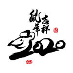 鼠2020