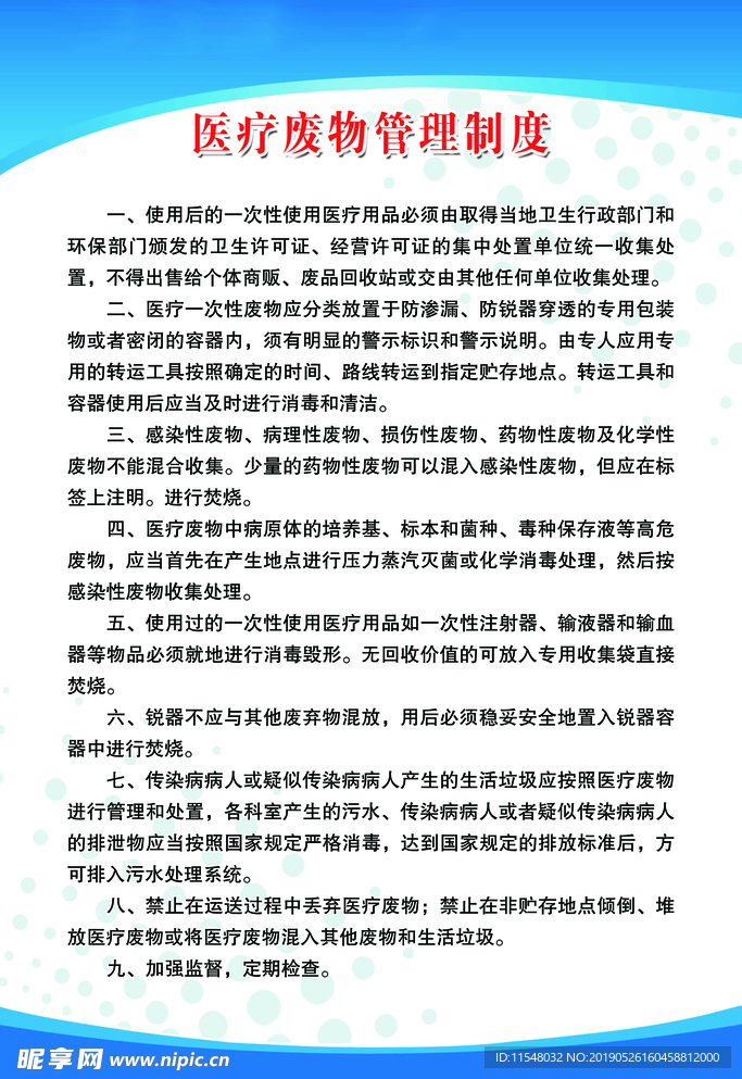 医疗废物管理制度