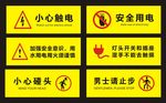 小心触电