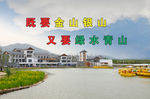 金山银山  绿水青山