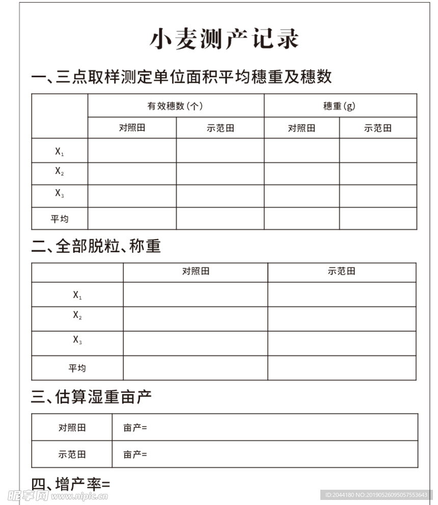 小麦测产记录