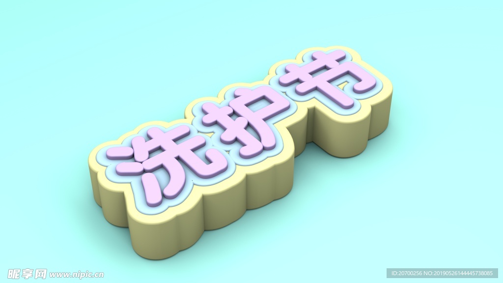 洗护节字体