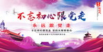 不忘初心跟党走