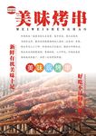 烤串海报