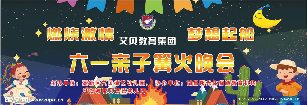 六一篝火晚会