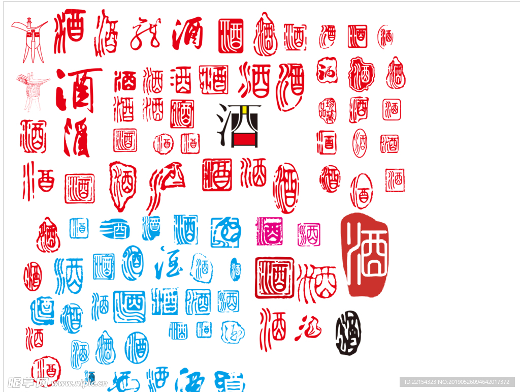 酒字素材