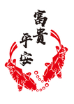 平安富贵