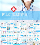 护士护理工作报告PPT