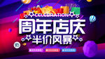 炫彩周年店庆半价风暴促销展板