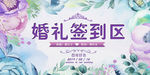 唯美婚礼签到处展板