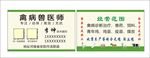禽病兽医师名片