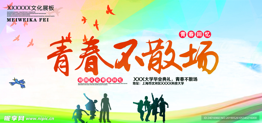 青春不散场