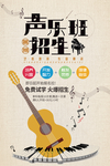 声乐培训招生海报