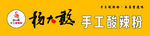 杨大憨酸辣粉