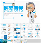 医路有我医生PPT