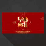 毕业典礼