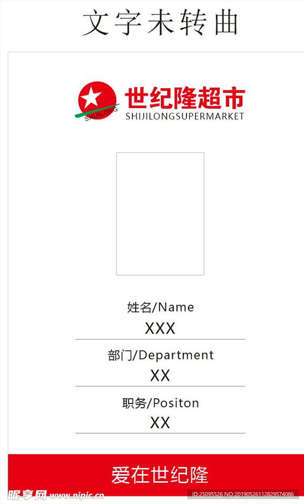 世纪隆工作证