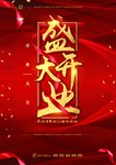 盛大开业 海报 封皮