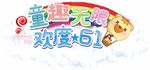 童趣无限