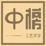 中榜
