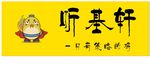 听基轩