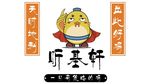 听基轩