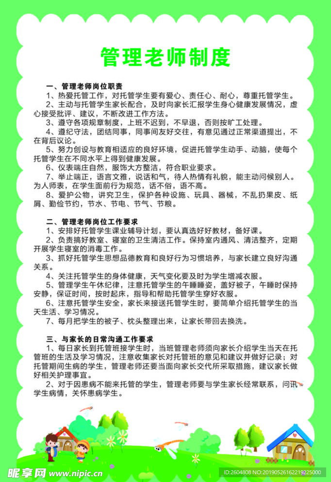 幼儿园   老师  管理  小