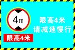 限高