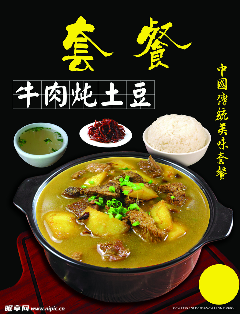 牛肉炖土豆套餐