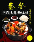 牛肉木耳西红柿套餐