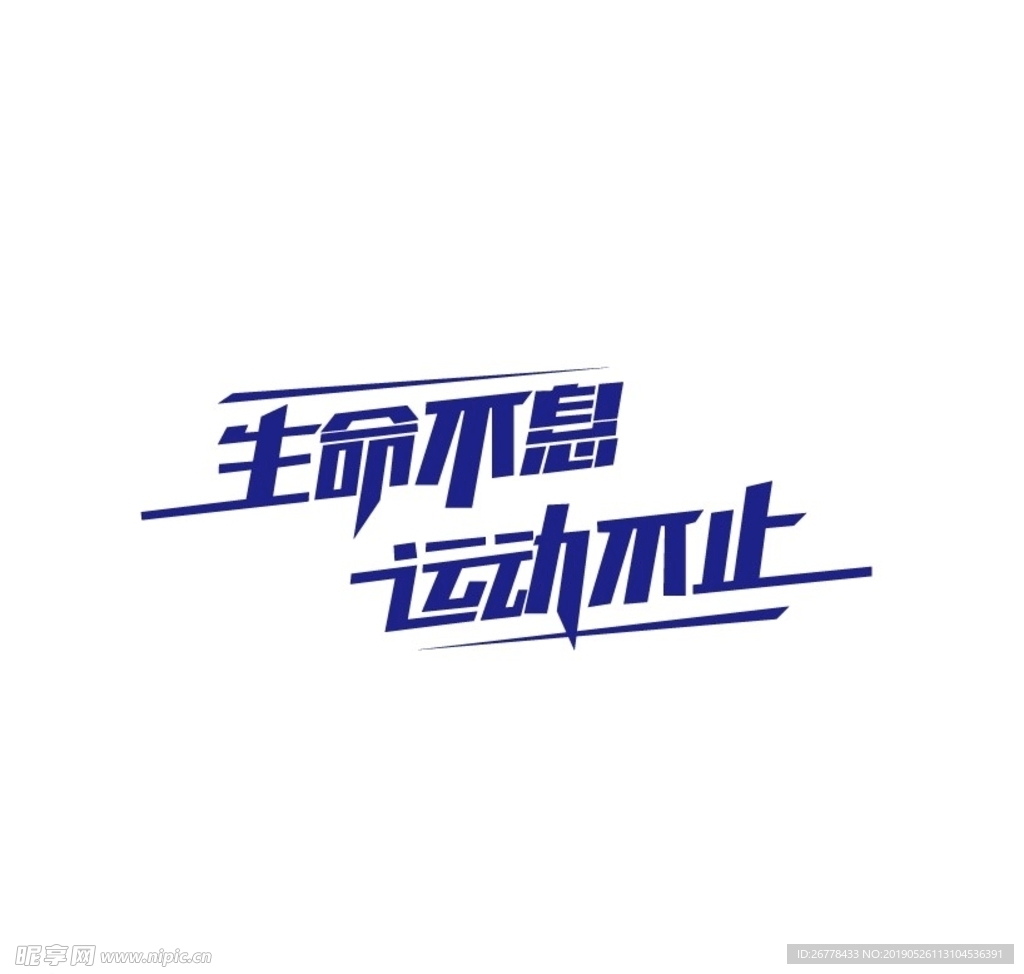 生命不息运动不止