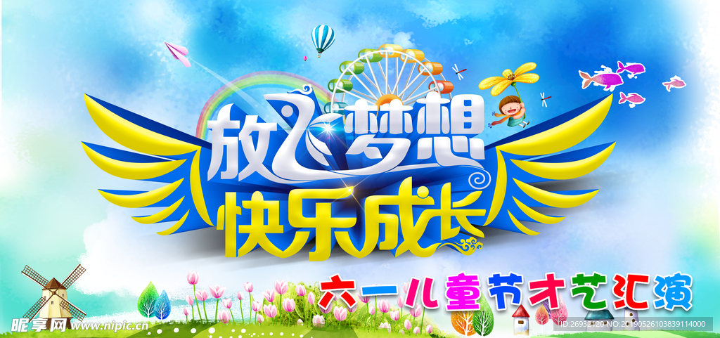 六一儿童节放飞梦想