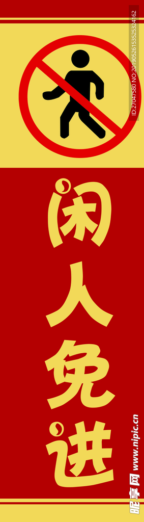 闲人免进