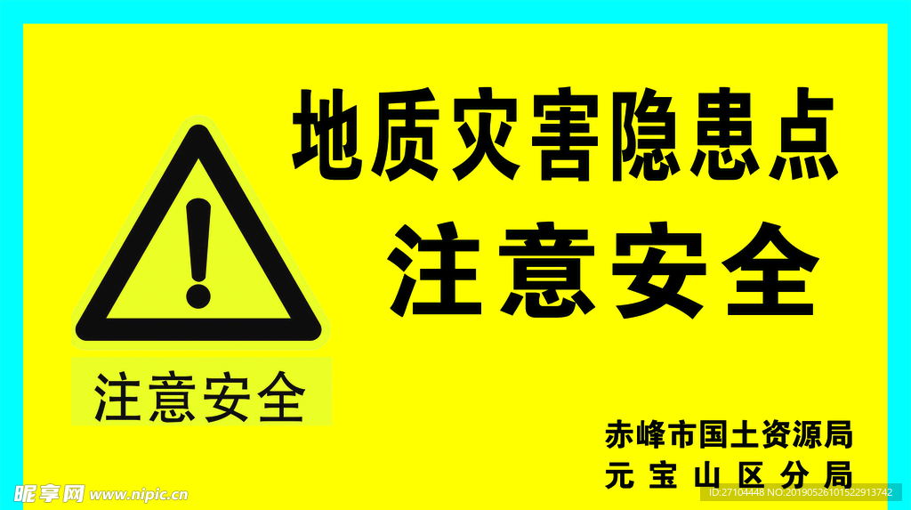 地质灾害隐患点