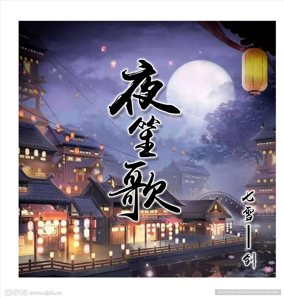 夜笙歌头像海报