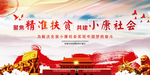 精准扶贫建小康海报