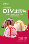 DIY冰淇淋海报