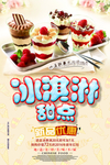 冰淇淋促销海报