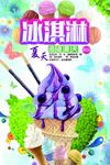 冰淇淋海报