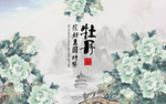 牡丹
