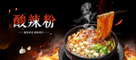 酸辣粉
