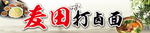 打卤面