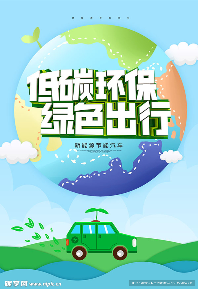 新能源节能汽车海报