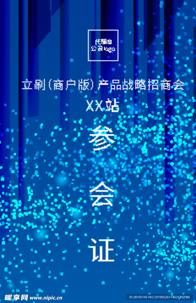 参会证