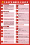 中国共产党发展党员工作流程图
