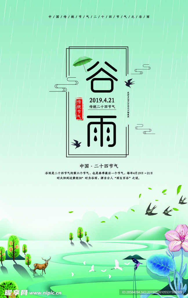 谷雨海报