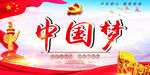 中国梦