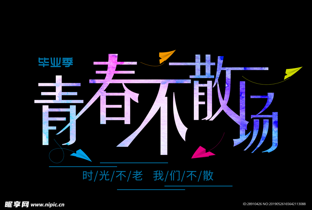 毕业季青春不散场
