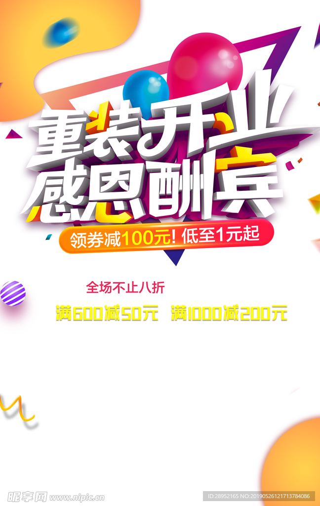 盛大开业促销活动海报