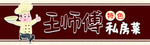 王师傅私房菜门头牌